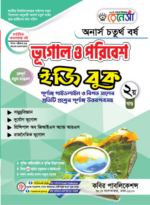 ভূগোল ও পরিবেশ   (Geography) - Image 2