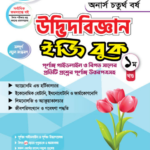 উদ্ভিদবিজ্ঞান   (Botany)