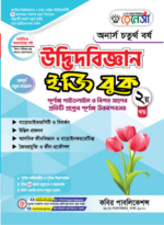 উদ্ভিদবিজ্ঞান   (Botany) - Image 2