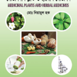 মেডিসিনাল প্ল্যান্ট ও হারবাল মেডিসিন   (Medicinal Plants and Herbal Medicines)