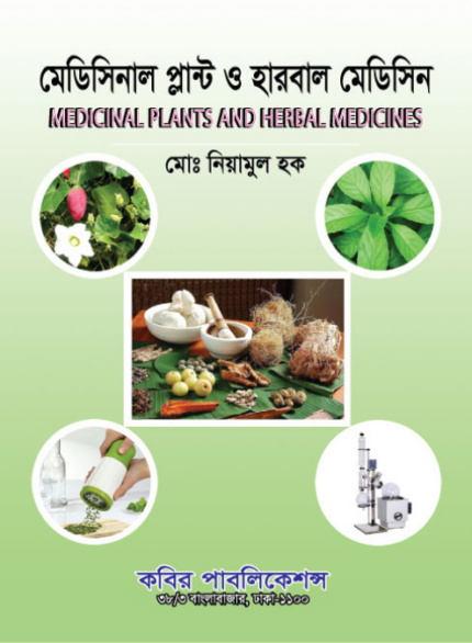 মেডিসিনাল প্ল্যান্ট ও হারবাল মেডিসিন   (Medicinal Plants and Herbal Medicines)