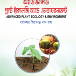 অ্যাডভান্সড প্ল্যান্ট ইকোলজি অ্যান্ড এনভায়রনমেন্ট   (Advanced Plant Ecology & Environment)