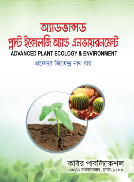 অ্যাডভান্সড প্ল্যান্ট ইকোলজি অ্যান্ড এনভায়রনমেন্ট   (Advanced Plant Ecology & Environment)