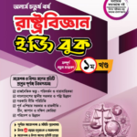 রাষ্ট্রবিজ্ঞান   (Political Science)