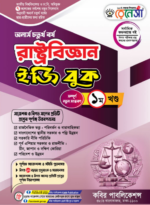 রাষ্ট্রবিজ্ঞান   (Political Science)