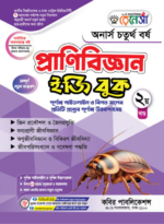 প্রাণিবিজ্ঞান   (Zoology) - Image 2