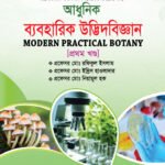 আধুনিক ব্যবহারিক উদ্ভিদবিজ্ঞান (1st part)