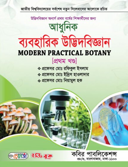 আধুনিক ব্যবহারিক উদ্ভিদবিজ্ঞান (1st part)