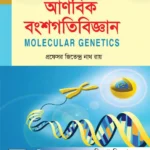 আণবিক বংশগতিবিজ্ঞান (Molecular Genetics)