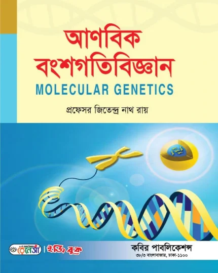 আণবিক বংশগতিবিজ্ঞান (Molecular Genetics)