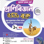 অনার্স প্রথম বর্ষ-প্রাণিবিজ্ঞান ইজি বুক (Hons 1st year-Zoology Easy Book)