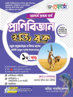 অনার্স প্রথম বর্ষ-প্রাণিবিজ্ঞান ইজি বুক (Hons 1st year-Zoology Easy Book)