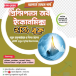 অনার্স প্রথম বর্ষ অর্থনীতির মূলনীতি  (Hons 1st year Principal of Economics - NM)