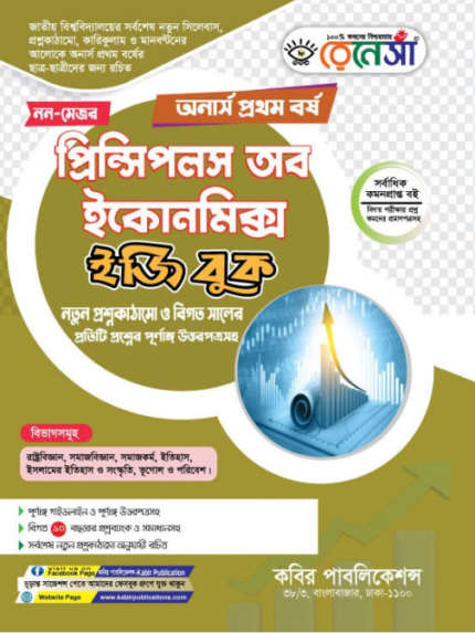 অনার্স প্রথম বর্ষ অর্থনীতির মূলনীতি  (Hons 1st year Principal of Economics - NM)