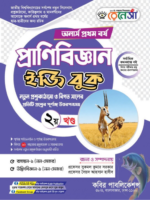 অনার্স প্রথম বর্ষ-প্রাণিবিজ্ঞান ইজি বুক (Hons 1st year-Zoology Easy Book) - Image 2
