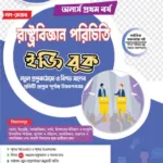 অনার্স প্রথম বর্ষ-রাষ্ট্রবিজ্ঞান পরিচিতি ইজি বুক (নন-মেজর) (Hons 1st year-Sociology Easy Book - Non-Major)