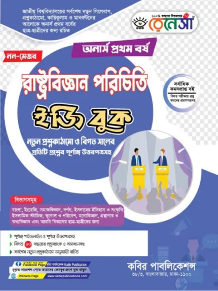 অনার্স প্রথম বর্ষ-রাষ্ট্রবিজ্ঞান পরিচিতি ইজি বুক (নন-মেজর) (Hons 1st year-Sociology Easy Book - Non-Major)