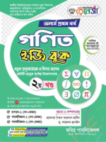 অনার্স প্রথম বর্ষ-গণিত ইজি বুক (Hons 1st year-Math Easy Book) - Image 2