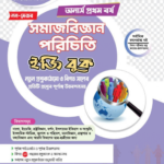 অনার্স প্রথম বর্ষ-সমাজবিজ্ঞান পরিচিতি ইজি বুক (নন-মেজর) (Hons 1st year-Sociology Easy Book - Non-Major)