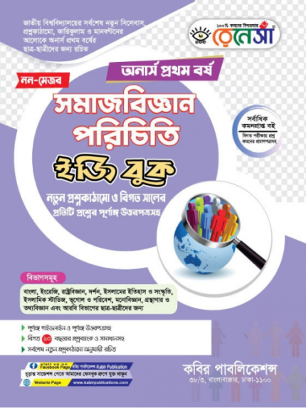 অনার্স প্রথম বর্ষ-সমাজবিজ্ঞান পরিচিতি ইজি বুক (নন-মেজর) (Hons 1st year-Sociology Easy Book - Non-Major)