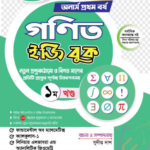 অনার্স প্রথম বর্ষ-গণিত ইজি বুক (Hons 1st year-Math Easy Book)