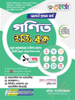 অনার্স প্রথম বর্ষ-গণিত ইজি বুক (Hons 1st year-Math Easy Book)
