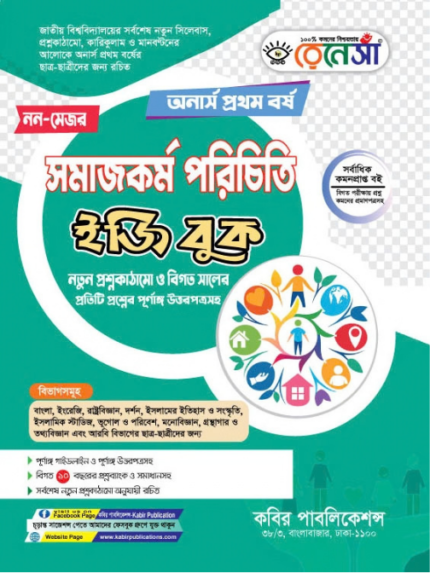 অনার্স প্রথম বর্ষ সমাজকর্ম (Hons 1st year Social Work - NM)