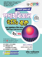 অনার্স প্রথম বর্ষ-পদার্থবিজ্ঞান ইজি বুক (Hons 1st year-Physics Easy Book) - Image 2