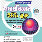 অনার্স প্রথম বর্ষ-পদার্থবিজ্ঞান ইজি বুক (Hons 1st year-Physics Easy Book)