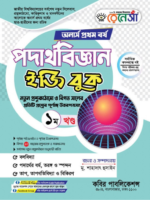 অনার্স প্রথম বর্ষ-পদার্থবিজ্ঞান ইজি বুক (Hons 1st year-Physics Easy Book)