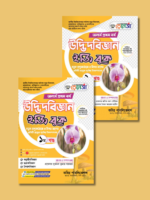 অনার্স প্রথম বর্ষ-উদ্ভিদবিজ্ঞান ইজি বুক (Hons 1st year-Botany Easy Book) - Image 3