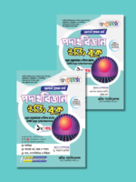 অনার্স প্রথম বর্ষ-পদার্থবিজ্ঞান ইজি বুক (Hons 1st year-Physics Easy Book) - Image 3