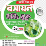 অনার্স প্রথম বর্ষ-রসায়ন ইজি বুক (Hons 1st year-Chemistry Easy Book)