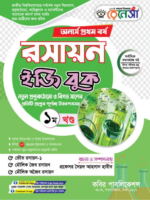 অনার্স প্রথম বর্ষ-রসায়ন ইজি বুক (Hons 1st year-Chemistry Easy Book)