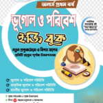 অনার্স প্রথম বর্ষ-ভূগোল ও পরিবেশ ইজি বুক (Hons 1st year-Geography and Environment Easy Book)