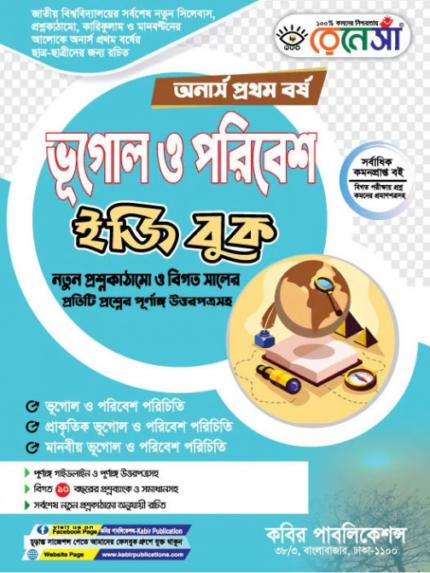 অনার্স প্রথম বর্ষ-ভূগোল ও পরিবেশ ইজি বুক (Hons 1st year-Geography and Environment Easy Book)