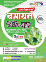 অনার্স প্রথম বর্ষ-রসায়ন ইজি বুক (Hons 1st year-Chemistry Easy Book) - Image 2