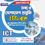 অনার্স প্রথম বর্ষ-আবশ্যিক ইতিহাস ও আইসিটি ইজি বুক (Hons 1st year-Compulsory History and ICT Easy Book)