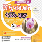 অনার্স প্রথম বর্ষ-উদ্ভিদবিজ্ঞান ইজি বুক (Hons 1st year-Botany Easy Book)