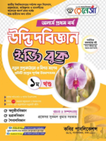 অনার্স প্রথম বর্ষ-উদ্ভিদবিজ্ঞান ইজি বুক (Hons 1st year-Botany Easy Book)