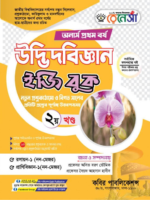 অনার্স প্রথম বর্ষ-উদ্ভিদবিজ্ঞান ইজি বুক (Hons 1st year-Botany Easy Book) - Image 2