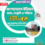 অনার্স প্রথম বর্ষ (আবশ্যিক) বাংলাদেশের ইতিহাস (Hons 1st year Compulsory History of Bangladesh)