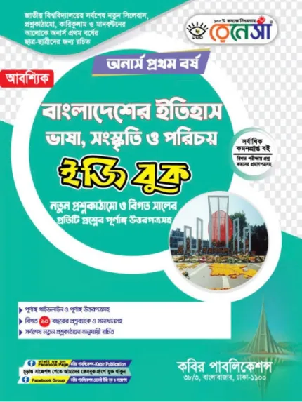 অনার্স প্রথম বর্ষ (আবশ্যিক) বাংলাদেশের ইতিহাস (Hons 1st year Compulsory History of Bangladesh)