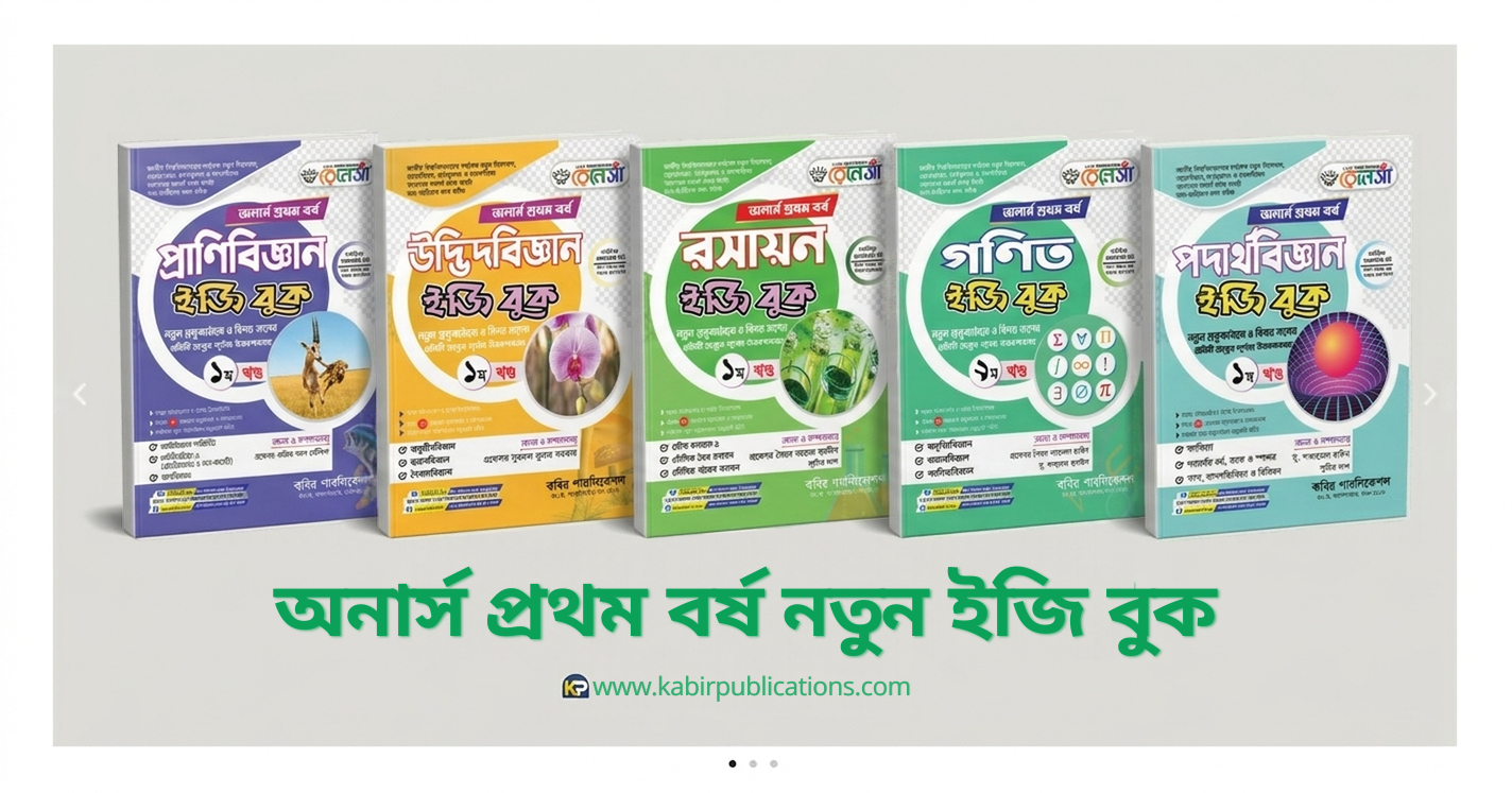 অনার্স প্রথম বর্ষ নতুন ইজি বুক